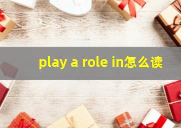 play a role in怎么读